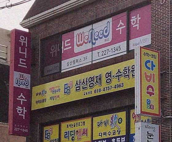 위니드 수학 학원 대표 이미지