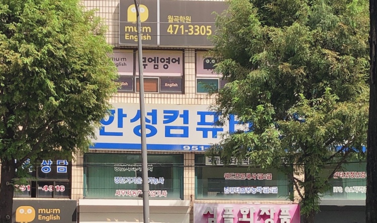 한성컴퓨터학원 대표 이미지