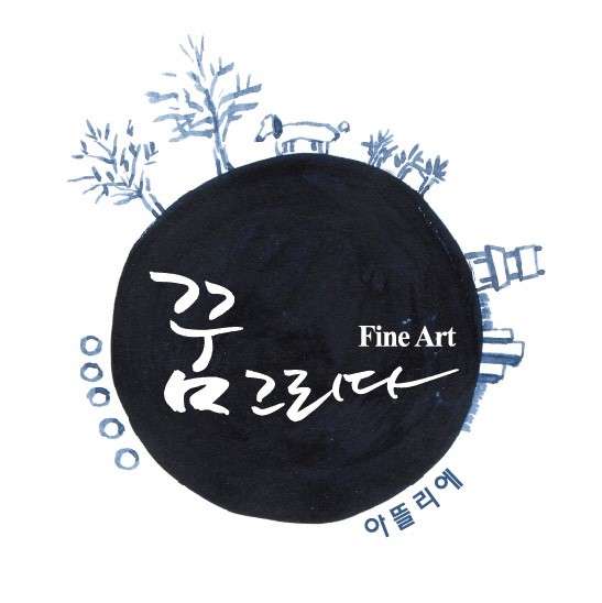 꿈그리다아뜰리에 미술