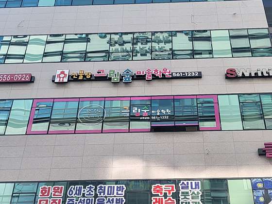 신불당그림숲미술학원 대표 이미지