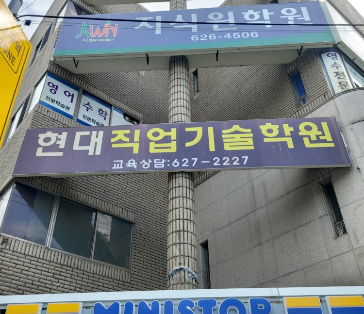 현대직업기술학원 대표 이미지