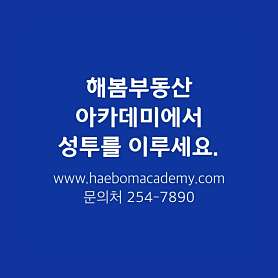 해봄부동산아카데미 사진 5