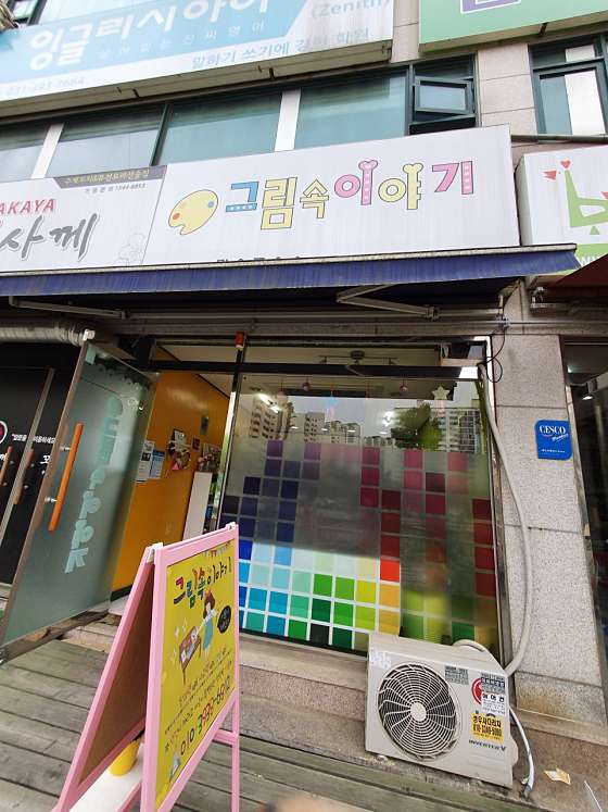 그림속이야기 미술교습소 사진 2
