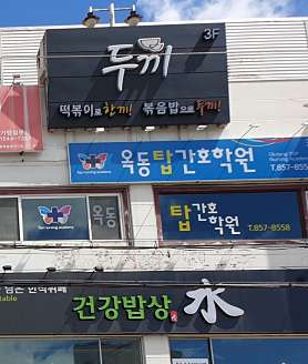 옥동탑간호학원 사진 5