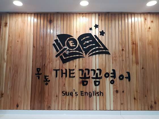 목동꼼꼼영어교습소