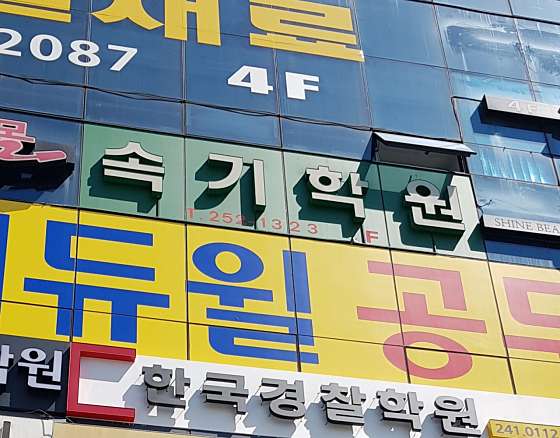 대구 한국컴퓨터속기학원 사진 2