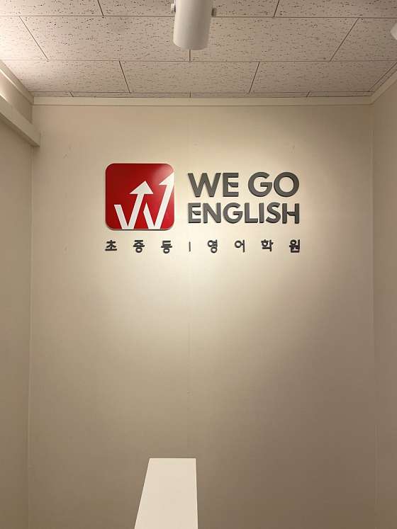 위고잉글리쉬 학원 대표 이미지