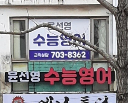 윤선영수능영어 학원 대표 이미지
