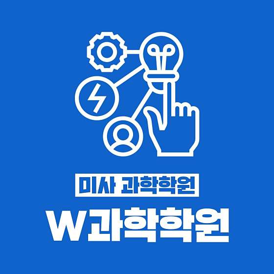 W과학학원 대표 이미지