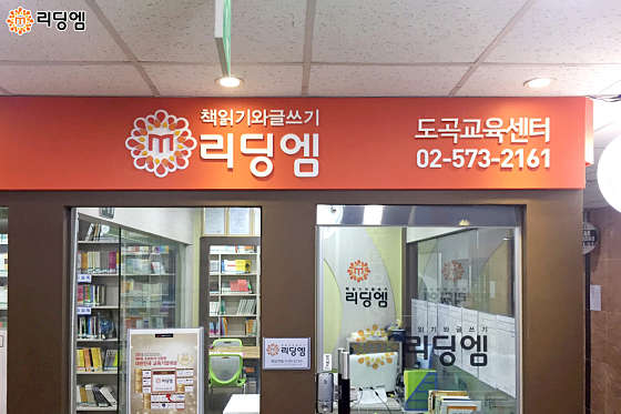리딩엠 도곡직영교육센터