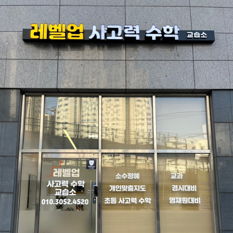 레벨업 사고력 수학 교습소