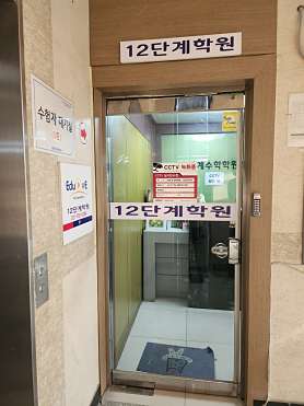 경기동부직업전문학원 사진 4