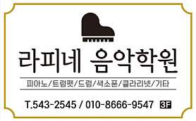 라피네음악전문학원 사진 2