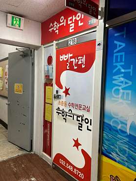 빨간펜수학의달인 효성남초점 사진 3
