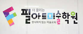 필아트미술 대전관평점 사진 3