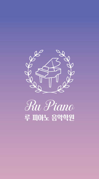 루 피아노 음악학원 대표 이미지