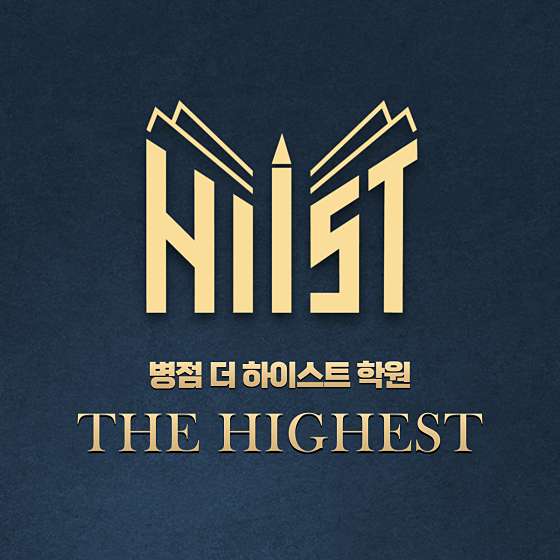 병점더하이스트학원