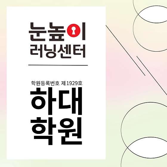 눈높이러닝센터하대학원