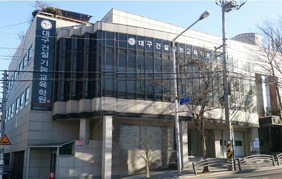 대구건설기능교육학원 대표 이미지