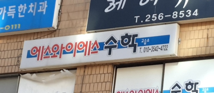 에스와이에스수학교습소 대표 이미지