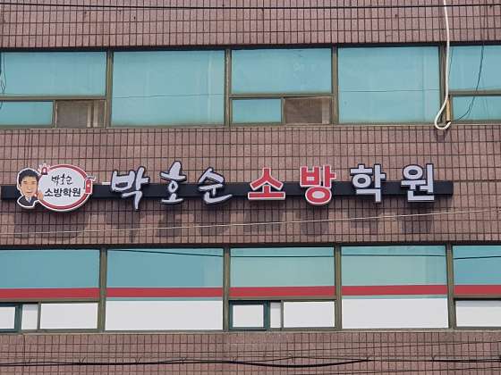박호순 소방학원