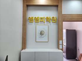 엠엠피학원 사진 5