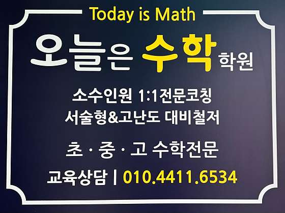 오늘은수학전문학원 사진 2