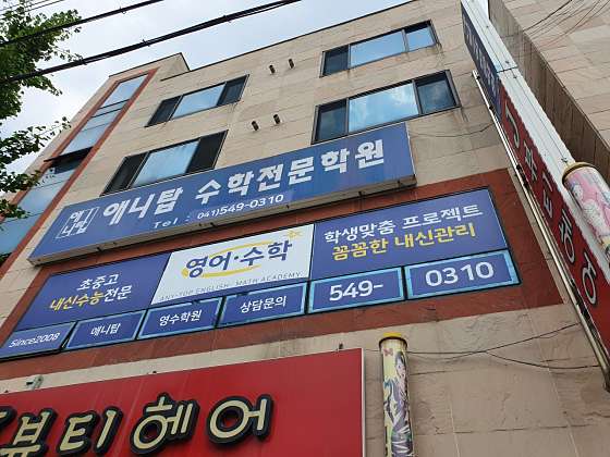 애니탑영수학원 사진 2