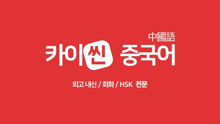 카이씬중국어교습소