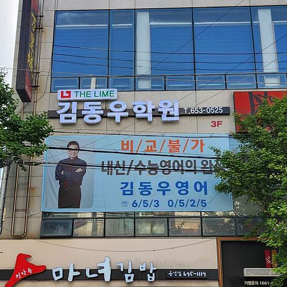 더라임 김동우학원 대표 이미지