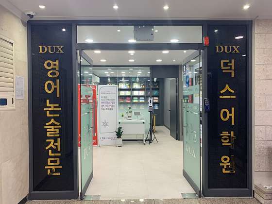 덕스어학원 부산남천캠퍼스 학원 대표 이미지