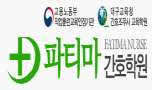 파티마간호학원 대표 이미지