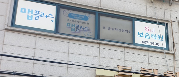 에스엔제이보습학원 대표 이미지