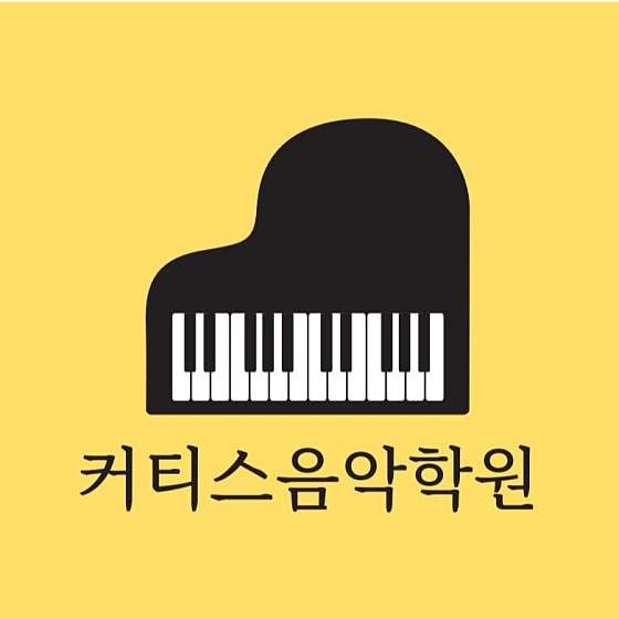 커티스음악학원 대표 이미지
