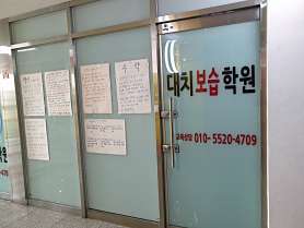 대치보습학원 사진 3