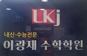 이광재수학학원 사진 4