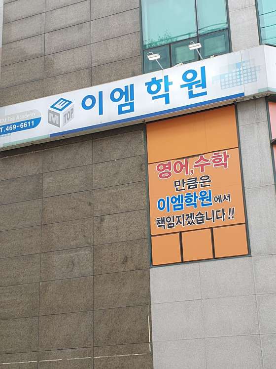이엠학원 사진 3