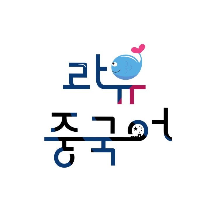 라유 중국어 교습소