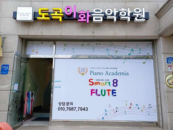 도곡이화음악학원 대표 이미지
