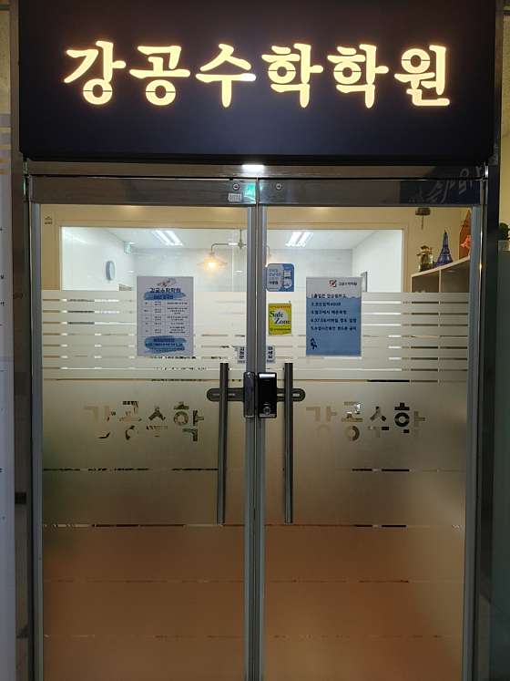 강공수학학원 사진 2