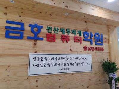 금호전산세무회계학원 대표 이미지