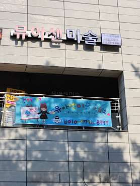 뮤아센 미술 수원금곡센터 사진 4