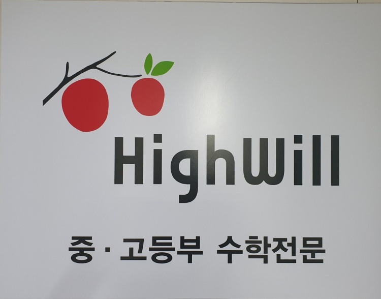 하이윌 수학학원 대표 이미지