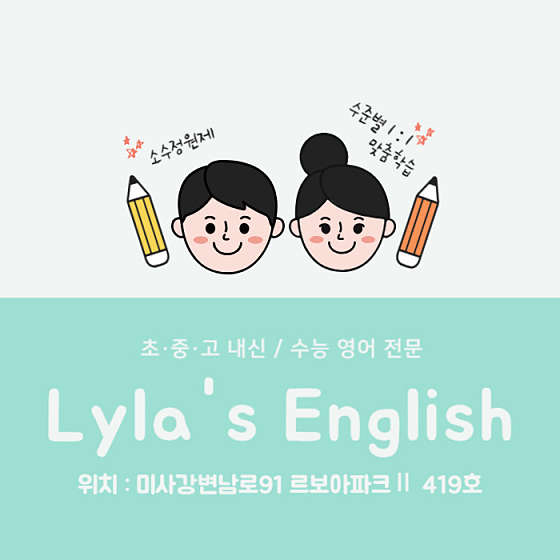 라일라영어교습소 대표 이미지