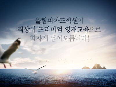 올림피아드학원 동대문캠퍼스