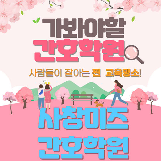 사창미즈간호학원