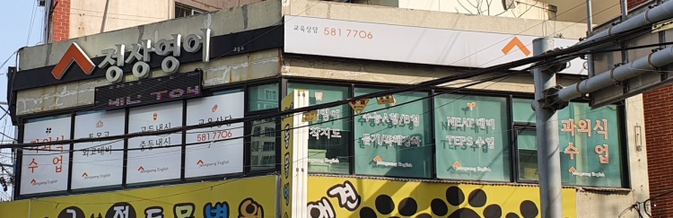정상영어교습소 대표 이미지