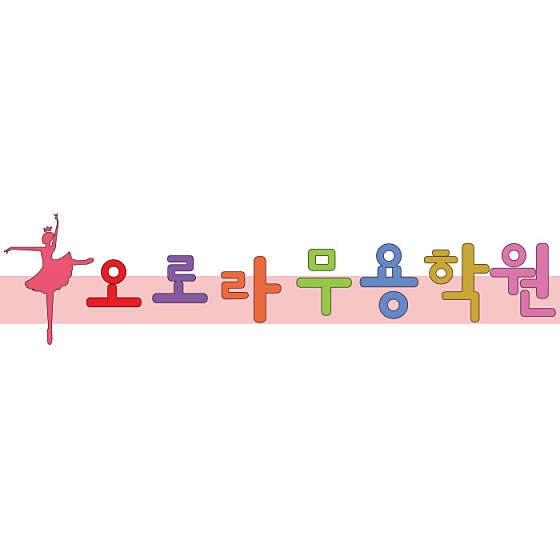 오로라 무용학원 사진 2