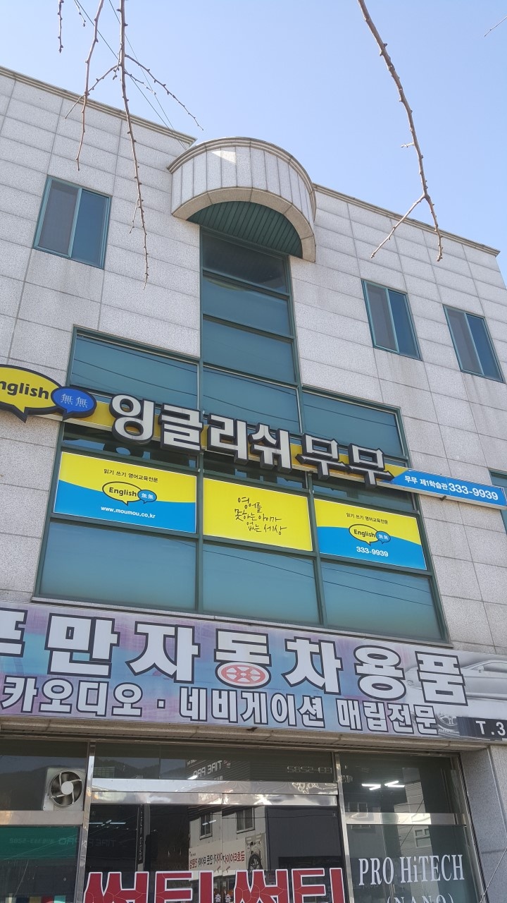 잉글리쉬무무 예산제1학습관 학원 대표 이미지