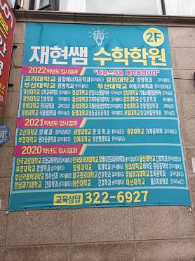 재현쌤수학학원 사진 3